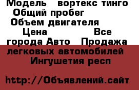  › Модель ­ вортекс тинго › Общий пробег ­ 108 566 › Объем двигателя ­ 18 › Цена ­ 450 000 - Все города Авто » Продажа легковых автомобилей   . Ингушетия респ.